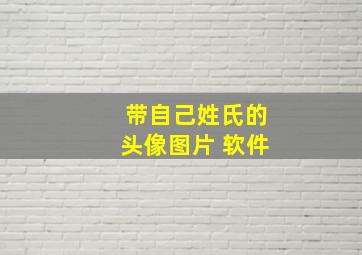 带自己姓氏的头像图片 软件